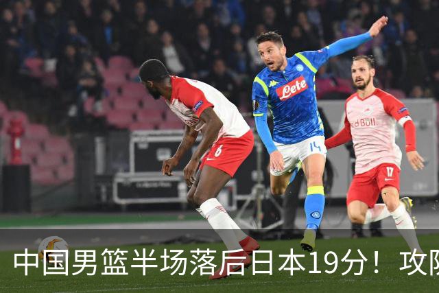 中国男篮半场落后日本19分！攻防两端被爆，郭士强毫无办法，真危险了
