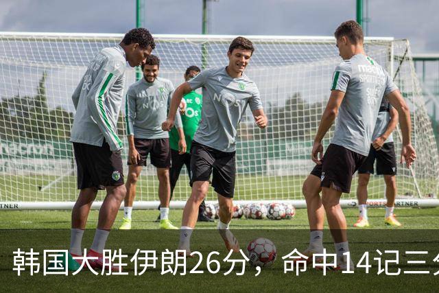 韩国大胜伊朗26分，命中14记三分！中国男篮教练组现场观战