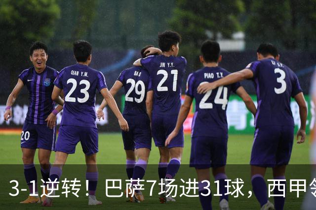 3-1逆转！巴萨7场进31球，西甲领先皇马6分，穆帅不赢马竞难争冠